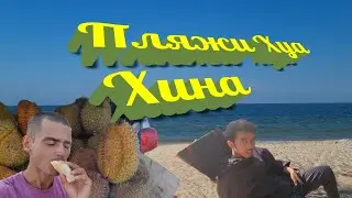 61. ГОРОДСКИЕ ПЛЯЖИ ХУА ХИНА