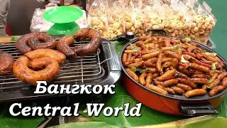 Бангкок Торговый центр Central World / Bangkok Central World