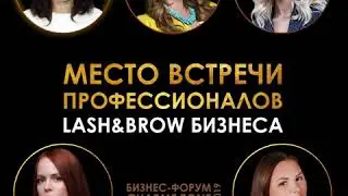 Бизнес форум lash&brow мастеров Charme Zone