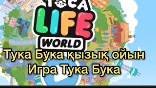 Игра. Ойын. ТукаБука ойыны Санжармен! Қызық ойын! Тука бука!