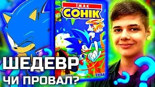 Комікси Про Соніка Від IDW: Шедевр Чи Провал? (Огляд коміксу «Їжак Сонік. Том 1. Наслідки», 2021)