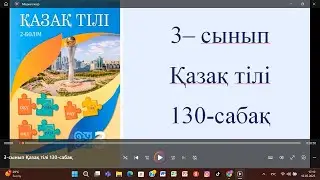 3-сынып Қазақ тілі 130-сабақ
