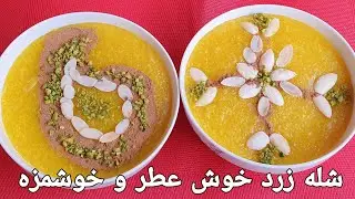 شله زرد / شوله افغانی / Shole zardAfghan Pudding Recipe,  Pudding Nachtisch