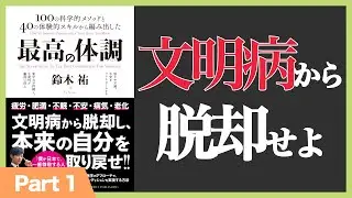 【10分】最高の体調 (1/2)(本の要約)