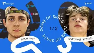 GAME OF SKATE 2024 by Траектория х Yota. Яков Кан vs Григорий Чепелев.