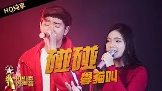 【纯享版】碰碰姐弟《學貓叫》《中国好声音》SING!CHINA