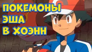 ПОКЕМОНЫ ЭША КЕТЧУМА В ХОЭНН