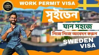 সুইডেন কাজের ভিসা ১০০% Sweden Work Permit Update
