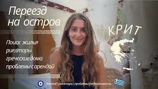 Переезд на остров КРИТ | поиск жилья и аренда на острове | риелторы на Крите | греческие дома 🌺🇬🇷🧿