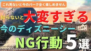 [DisneySea] If you haven't been to the park in a while, it can be a big problem. 5 things you sho...