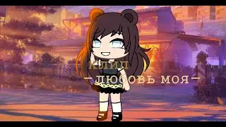 клип -любовь моя-