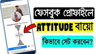 ফেসবুকে Very Different Bio Data Add করুন মাএ ১মিনিটে। How to add attitude bio on Facebook profile 20