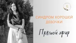 Синдром хорошей девочки