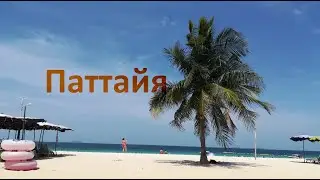 Путешествие в  Таиланд.  Паттайя.