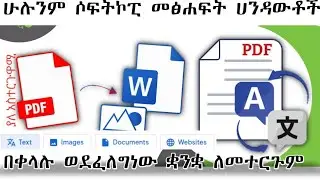 softcopy ወደ ፈለግነው ቋንቋ ለመተርጎም - To translate softcopy into the language we want