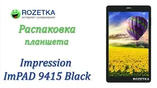 Распаковка планшета Impression ImPAD 9415 Black из Rozetka.com.ua