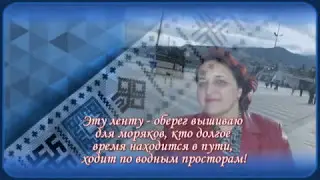 Вышивка крестиком. Лента-оберег морякам. Работа Лидии Стадник (Софич)