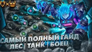 САМЫЙ ПОЛНЫЙ ГАЙД НА ИКСБОРГА 2023 MOBILE LEGENDS БОЕЦ/ТАНК/ЛЕСНИК
