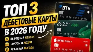 👉 ТОП 3 ДЕБЕТОВЫЕ КАРТЫ 2026 | где лучший кешбэк