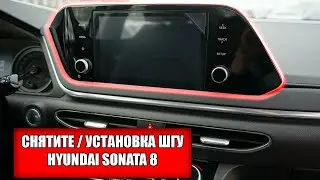 Как снять, установить ШГУ на автомобиле Hyundai Sonata 8