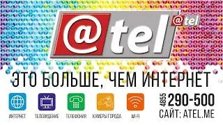 Рыбинск Свободный Wi-Fi от АТЕЛ