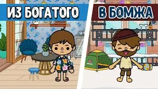 Приключения бомжа Толика в ТОКА БОКА / Toca Boca Life World / Сериал Toka Boca