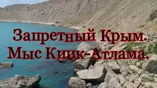 Запретный Крым. Мыс Киик-Атлама.