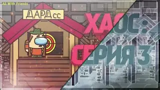 ХАОС: Серия Три