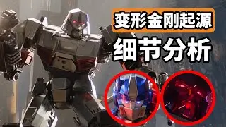 《變形金剛起源》細節解析，變形金剛宇宙有救了？