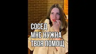 Я ваша соседка и хочу любви