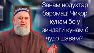 Занам НОДУХТАР баромад? Чи кор кунам!