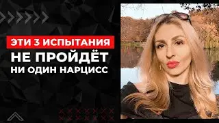 Эти 3 испытания не пройдёт ни один Нарцисс