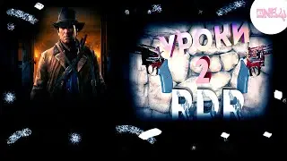 Уроки в Red Dead Redempton 2//Смешные моменты, Баги