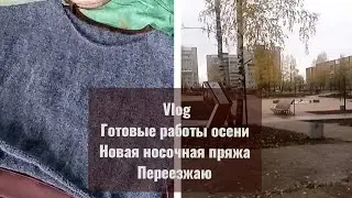 Vlog. Джемпер из Opera /Новая пряжа/готовые работы. Переезжаю #вязание #носкиспицами #вязаниеспицами