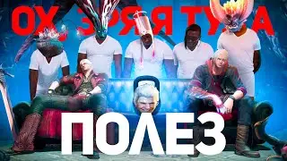 DEVIL MAY CRY 4 - Баги и смешные моменты (Нарезка)