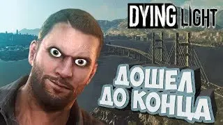 Прохождение Dying Ligth - конец карты (2019)