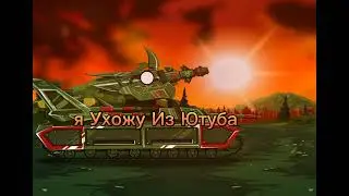 я Ухожу из Ютуба