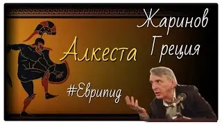 Алкеста. Античная литература. Профессор Жаринов 