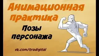 Анимационная практика - позы персонажа