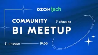 Ozon Tech Community BI Meetup