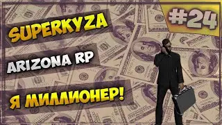LetsPlay в GTA SAMP [Arizona RP]: Серия #24 - Я миллионер!