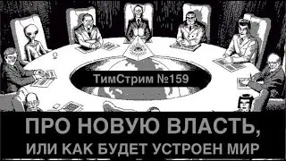 ПРО НОВУЮ ВЛАСТЬ, ИЛИ КАК БУДЕТ УСТРОЕН МИР. ТимСтрим №159