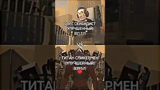 🔥СПИКЕРМЕН ТИТАН VS БОССА СКИБИДИ ТУАЛЕТА! #sorts #tiktok  #skibiditoilet #edit #skibidi #рек