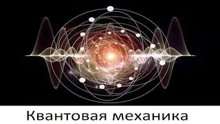 Чудеса квантовой механики (от атома до клетки)