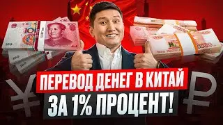 Поможем перевести деньги в Китай за 1%