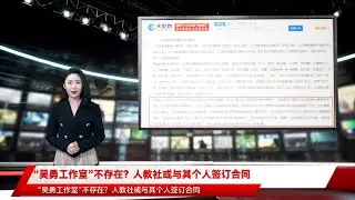 “吴勇工作室”不存在？人教社或与其个人签订合同