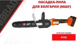 Насадка-пила для болгарки (МШУ) D125