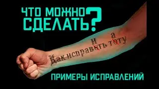 КАК ИСПРАВИТЬ ТАТУИРОВКУ!? (Какие бывают варианты исправления) Evgen Serdyuk