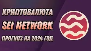 КРИПТОВАЛЮТА SEI NETWORK | ПРОГНОЗ НА 2024 ГОД