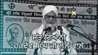 ਸੰਤ ਗਿਆਨੀ ਹਰਦੇਵ ਸਿੰਘ ਜੀ ਲੂਲੋਂ ਵਾਲ਼ੇ ।। KATHA REMIXED
